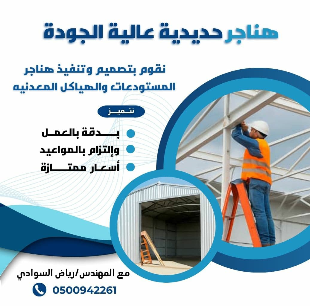 هناجر ومستودعات