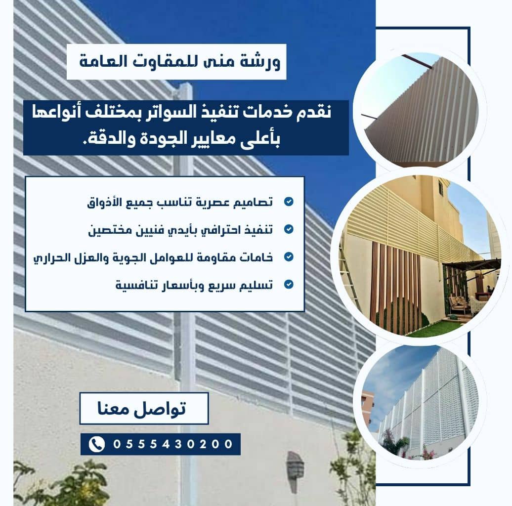 مظلات وسواتر