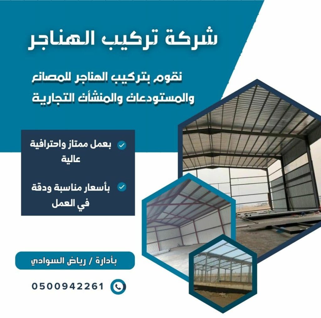 تركيب هناجر الدمام
