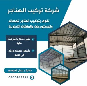 تركيب هناجر المصانع -هناجر المنشات التجارية